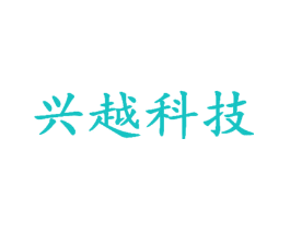 兴越科技