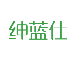 绅蓝仕