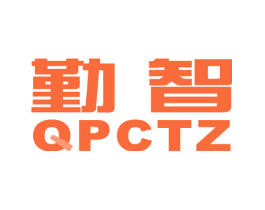 勤智 QPCTZ