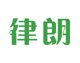 律朗