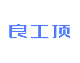 良工顶