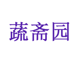 蔬斋园