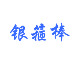 银箍棒