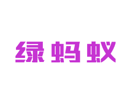 绿蚂蚁