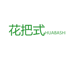 花把式