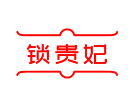 锁贵妃