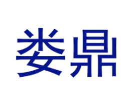娄鼎