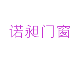 诺昶门窗