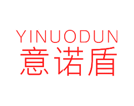 意诺盾
