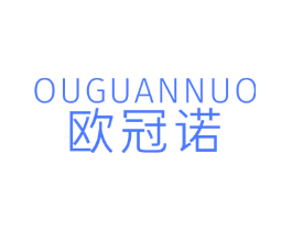 欧冠诺