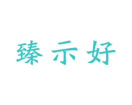 臻示好