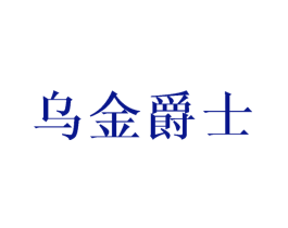 乌金爵士