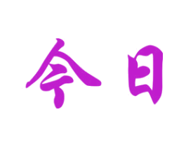 今日