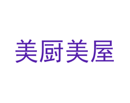 美厨美屋