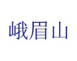 峨眉山