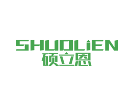 硕立恩