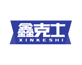 鑫克士