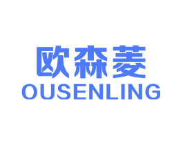 欧森菱