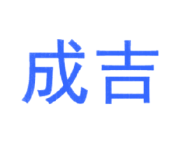 成吉