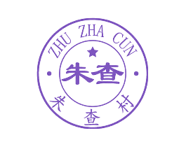 朱查 朱查村 ZHU ZHA CUN