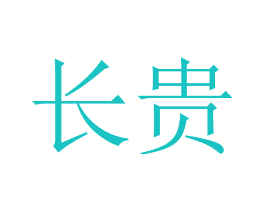 长贵