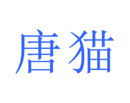 唐猫