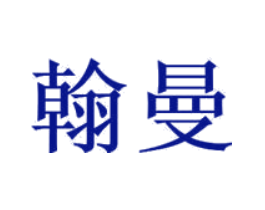 翰曼