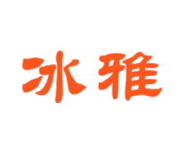 冰雅