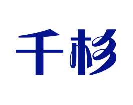 千杉