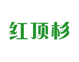 红顶杉