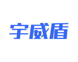 宇威盾