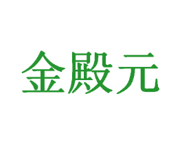 金殿元