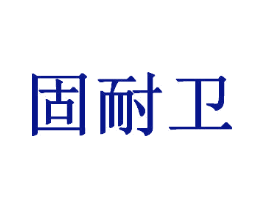 固耐卫
