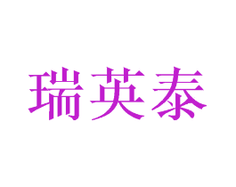 瑞英泰