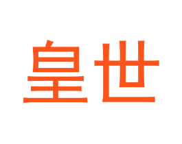 皇世