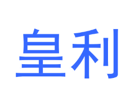 皇利