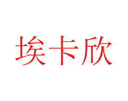 埃卡欣