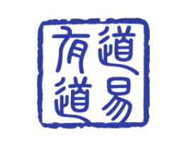 道易有道