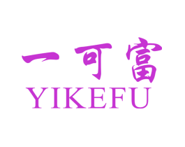 一可富