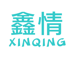 鑫情
