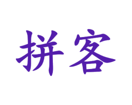 拼客