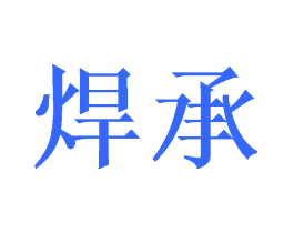 焊承