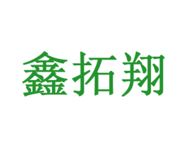 鑫拓翔