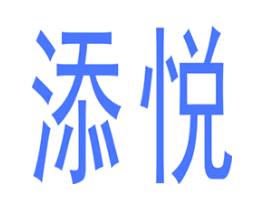 添悦