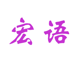 宏语