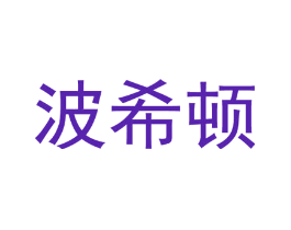 波希顿