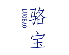 骆宝