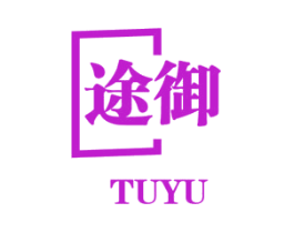 途御