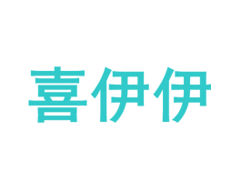 喜伊伊