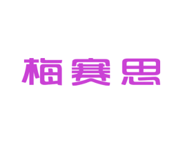 梅赛思